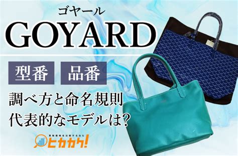 【保存版】GOYARD(ゴヤール)バッグの中古買取相場・査定情報 .